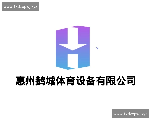 惠州鹅城体育设备有限公司