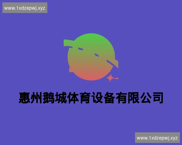 惠州鹅城体育设备有限公司